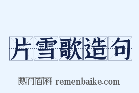片雪歌造句是什么意思的图片